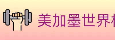 美加墨世界杯买球入口 logo